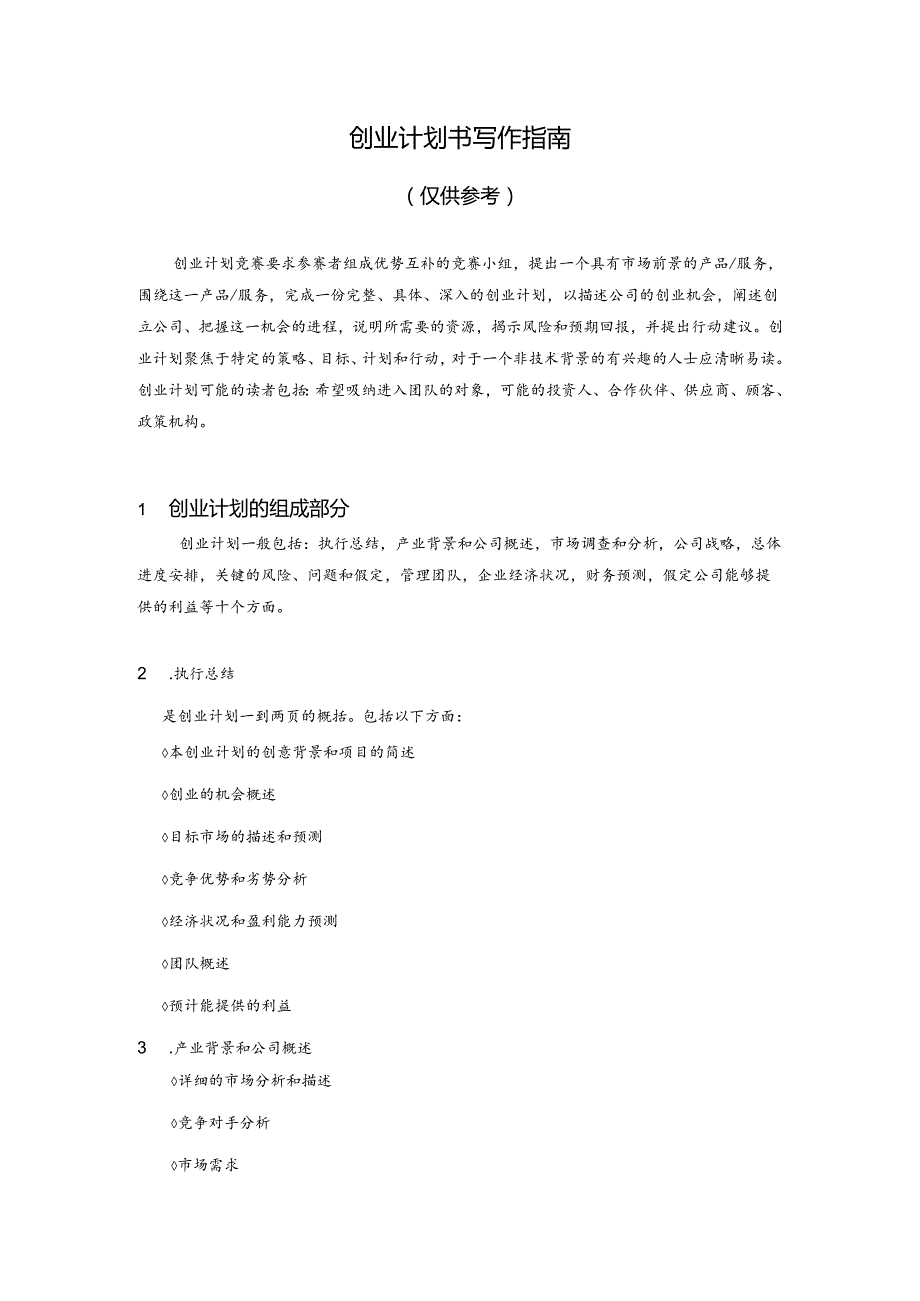 商业计划书范文.docx_第1页