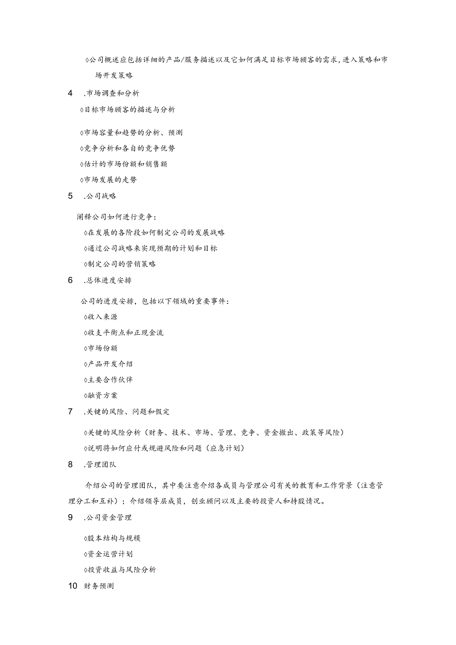 商业计划书范文.docx_第2页