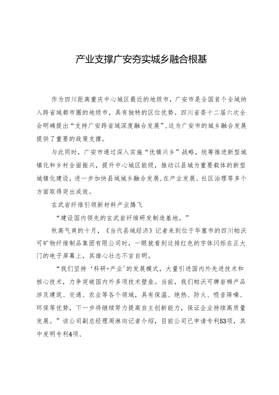产业支撑广安夯实城乡融合根基.docx_第1页