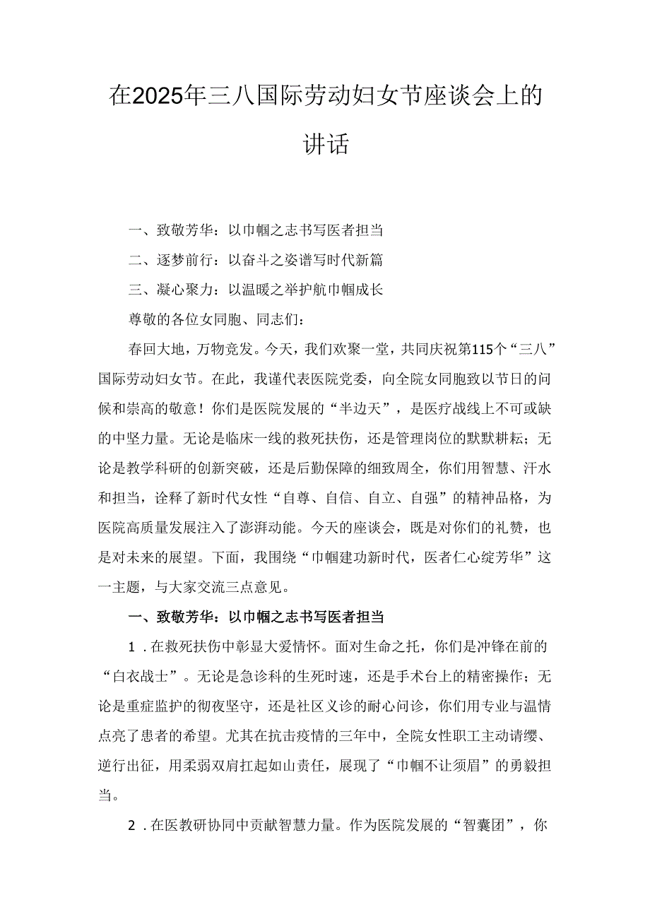 在（2025年）三八国际劳动妇女节座谈会上的讲话.docx_第1页
