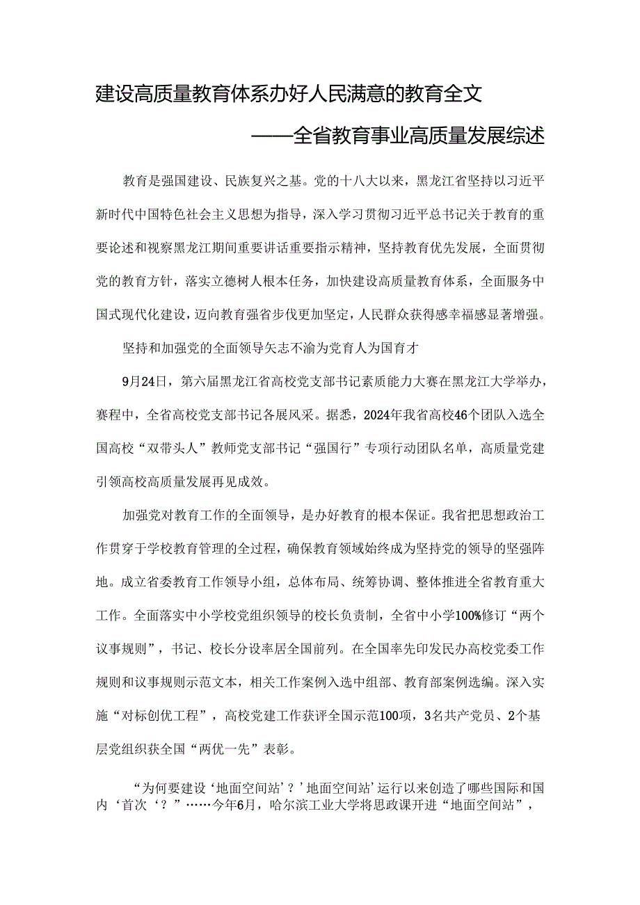 建设高质量教育体系办好人民满意的教育全文.docx_第1页