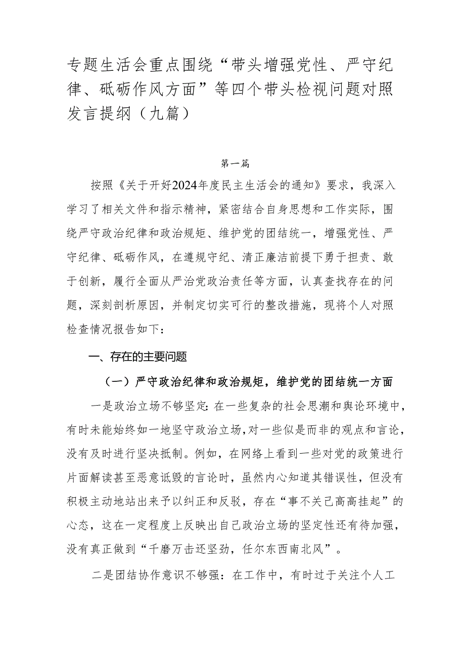 专题生活会重点围绕“带头增强党性、严守纪律、砥砺作风方面”等四个带头检视问题对照发言提纲（九篇）.docx_第1页