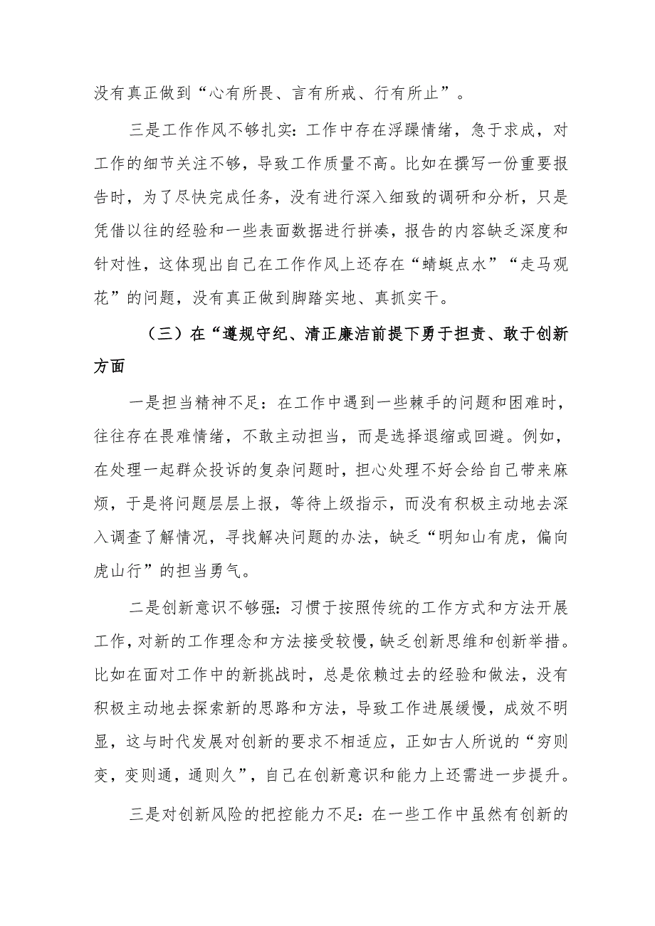 专题生活会重点围绕“带头增强党性、严守纪律、砥砺作风方面”等四个带头检视问题对照发言提纲（九篇）.docx_第3页