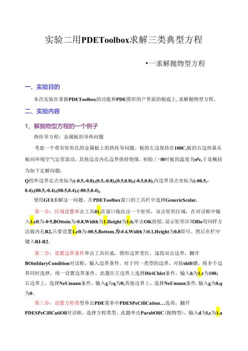 用PDEToolbox求解三类典型方程求解抛物型方程.docx