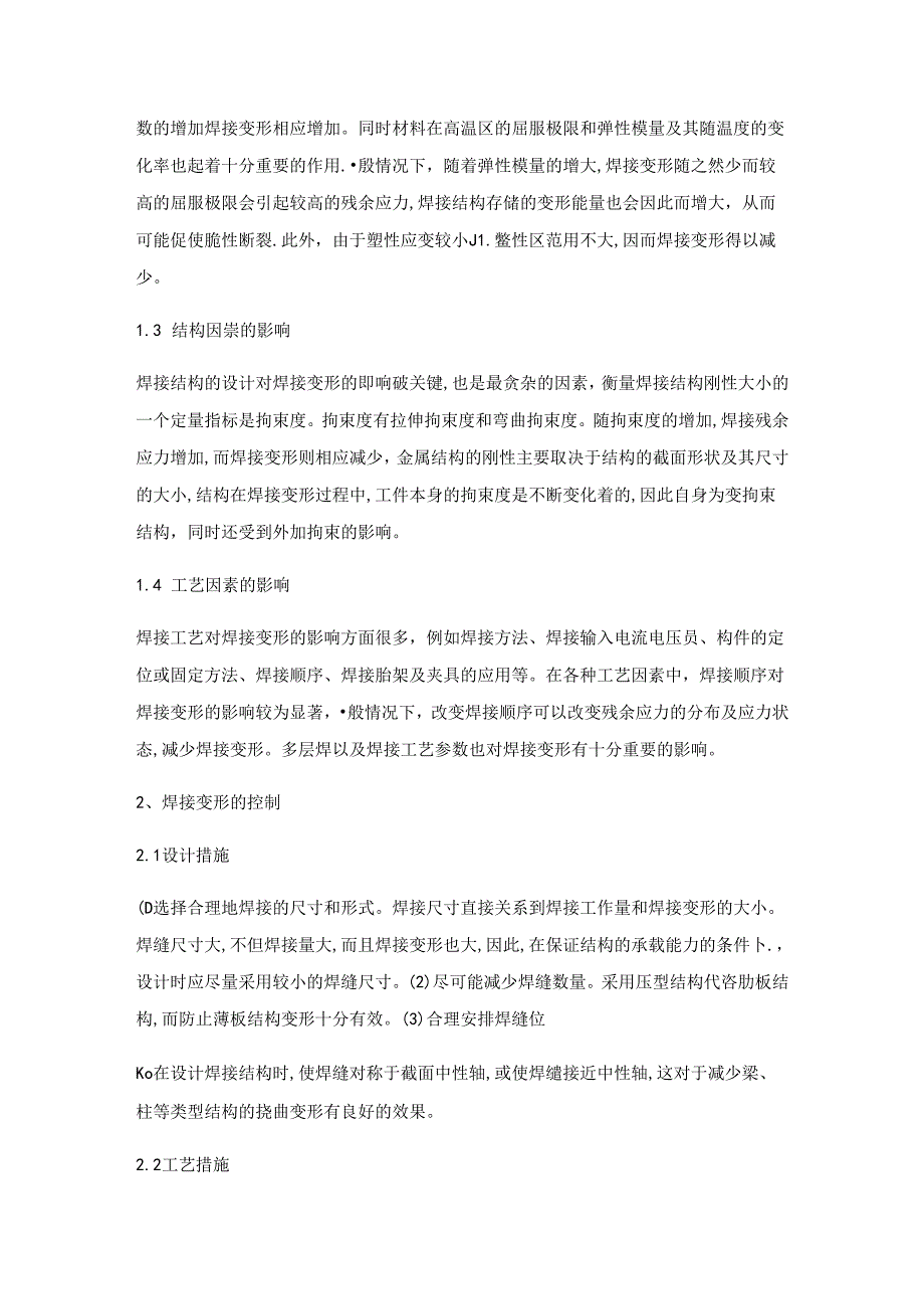 焊接变形的控制措施及矫正方法.docx_第2页