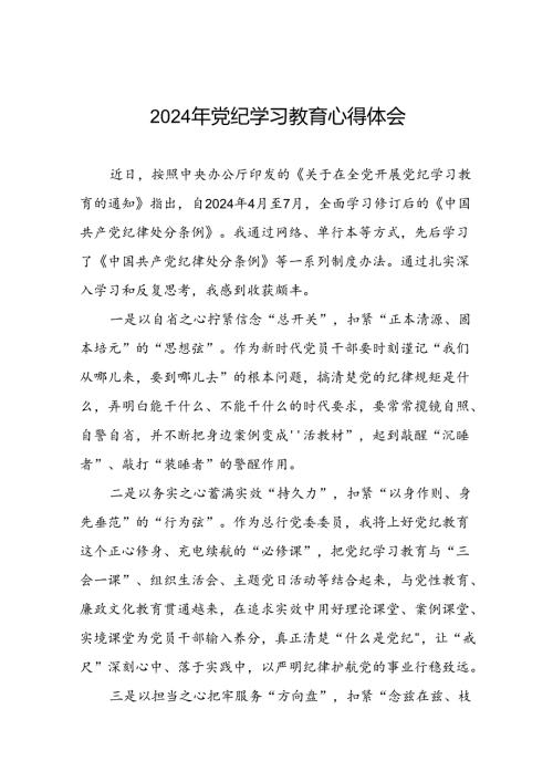 2024年学习新修订版《中国共产党纪律处分条例》党纪教育活动的心得体会十七篇.docx