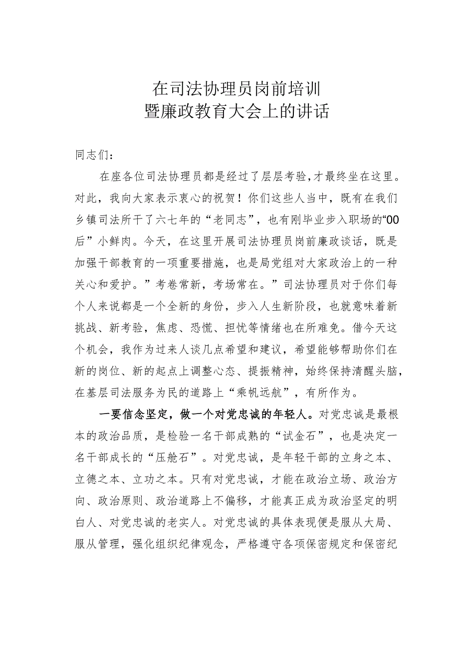 在司法协理员岗前培训暨廉政教育大会上的讲话.docx_第1页