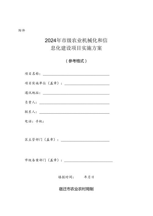 2024年市级农业机械化和信息化建设项目实施方案（参考格式）.docx