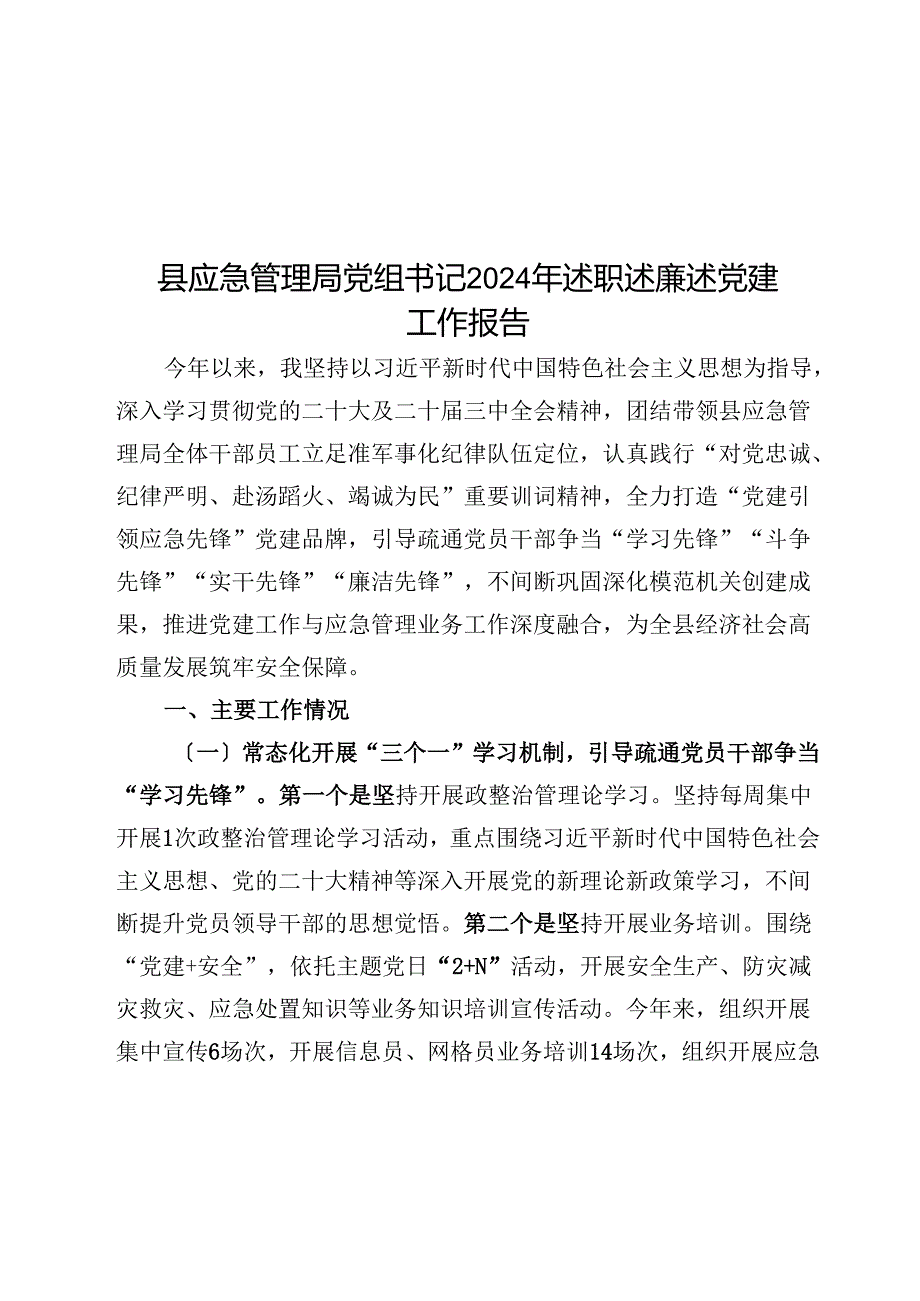县应急管理局党组书记2024年述职述廉述党建工作报告.docx_第1页