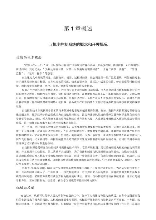 机电控制系统的概念和发展概况.docx