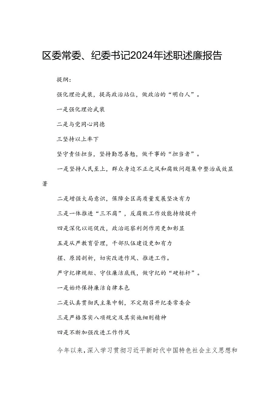 区委常委、纪委书记2024年述职述廉报告.docx_第1页