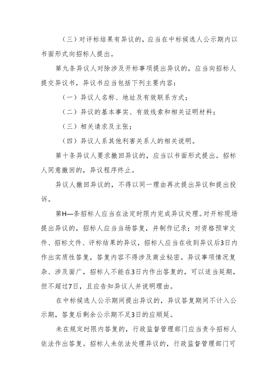 吉林省招标投标活动异议与投诉处理办法（试行）.docx_第3页