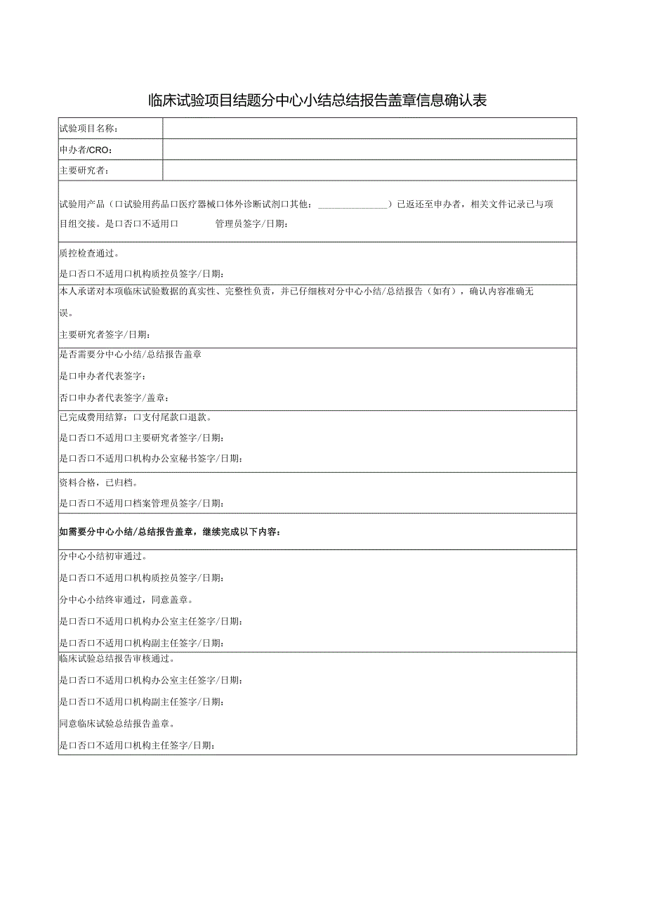 临床试验项目结题分中心小结总结报告盖章信息确认表.docx_第1页