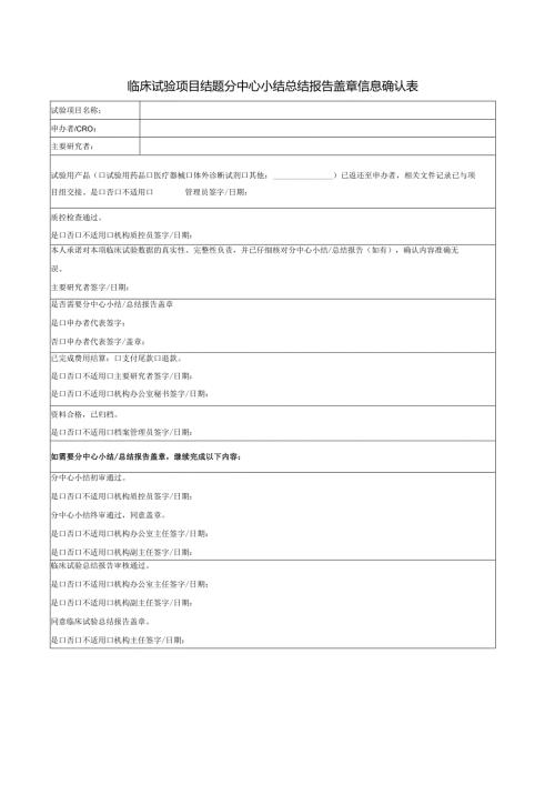临床试验项目结题分中心小结总结报告盖章信息确认表.docx