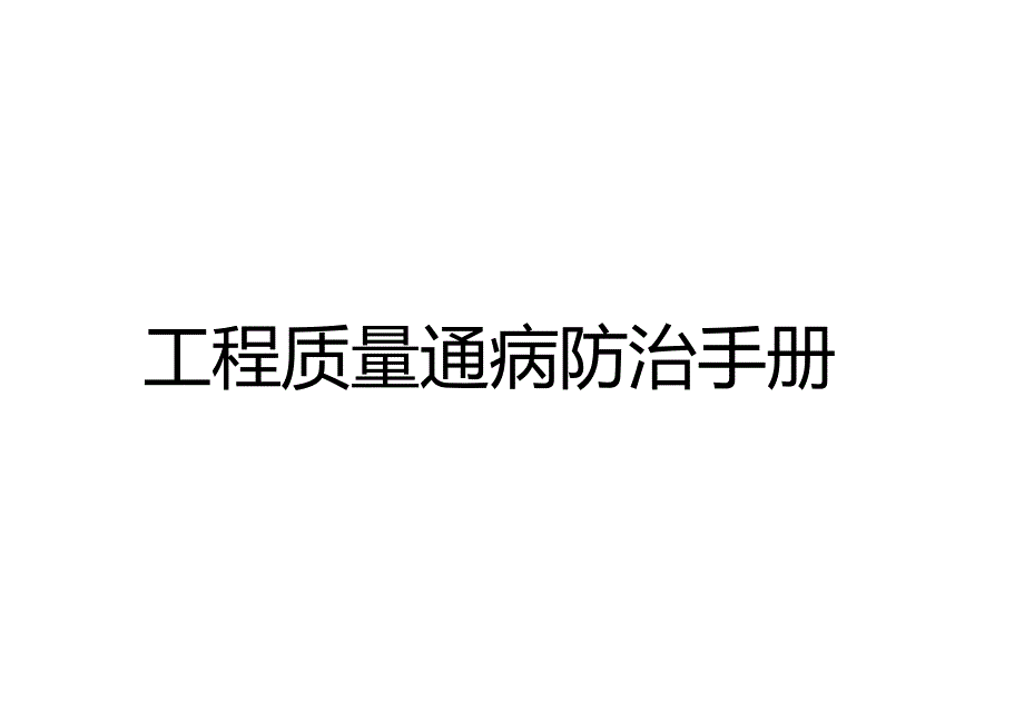 建筑工程质量通病防治手册.docx_第1页