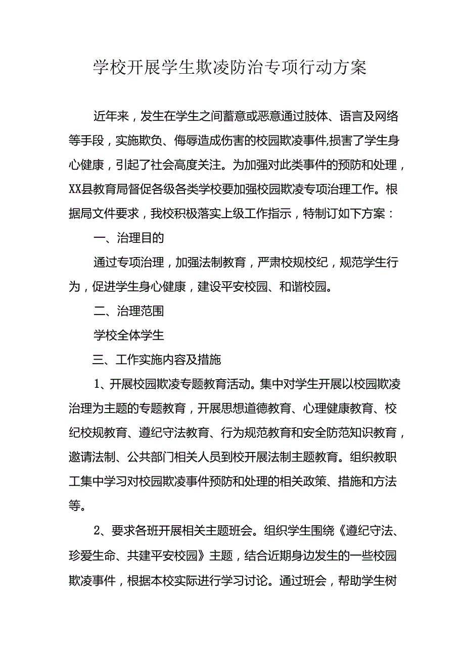 2024年学校开展《学生欺凌防治》专项行动实施方案 汇编6份.docx_第1页
