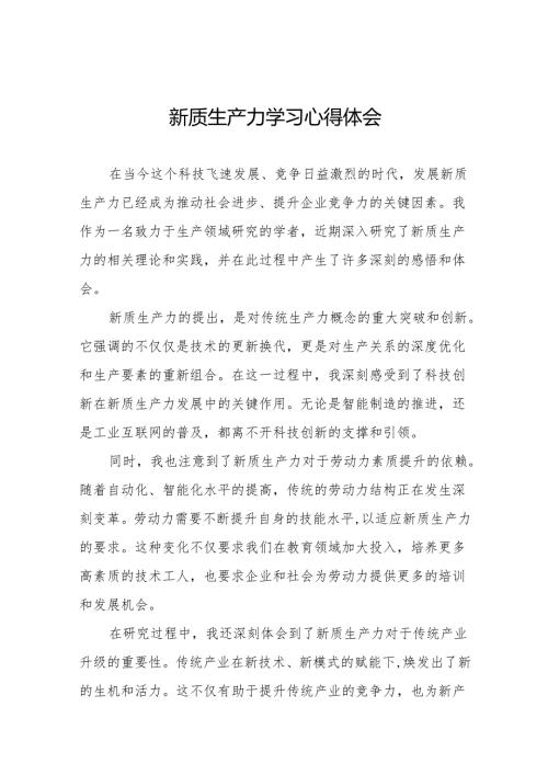 发展新质生产力学习体会19篇.docx