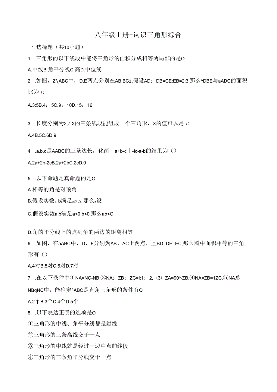 浙教版1.八年级上册+认识三角形综合.docx_第1页