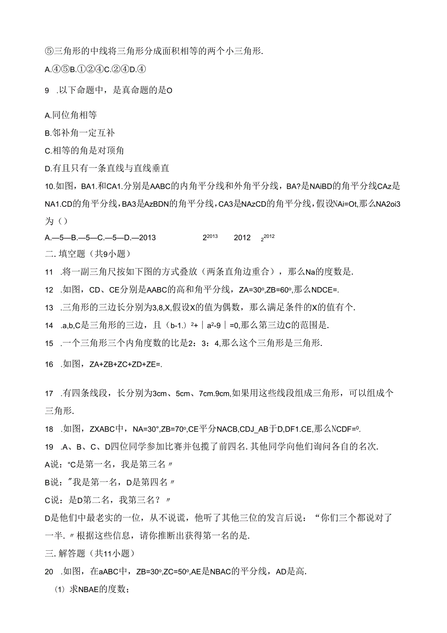 浙教版1.八年级上册+认识三角形综合.docx_第2页