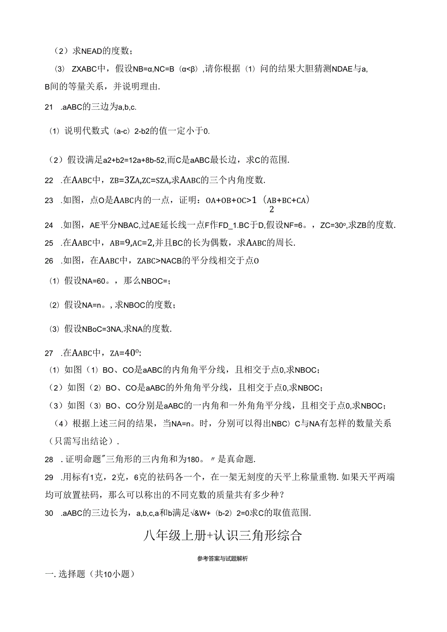 浙教版1.八年级上册+认识三角形综合.docx_第3页