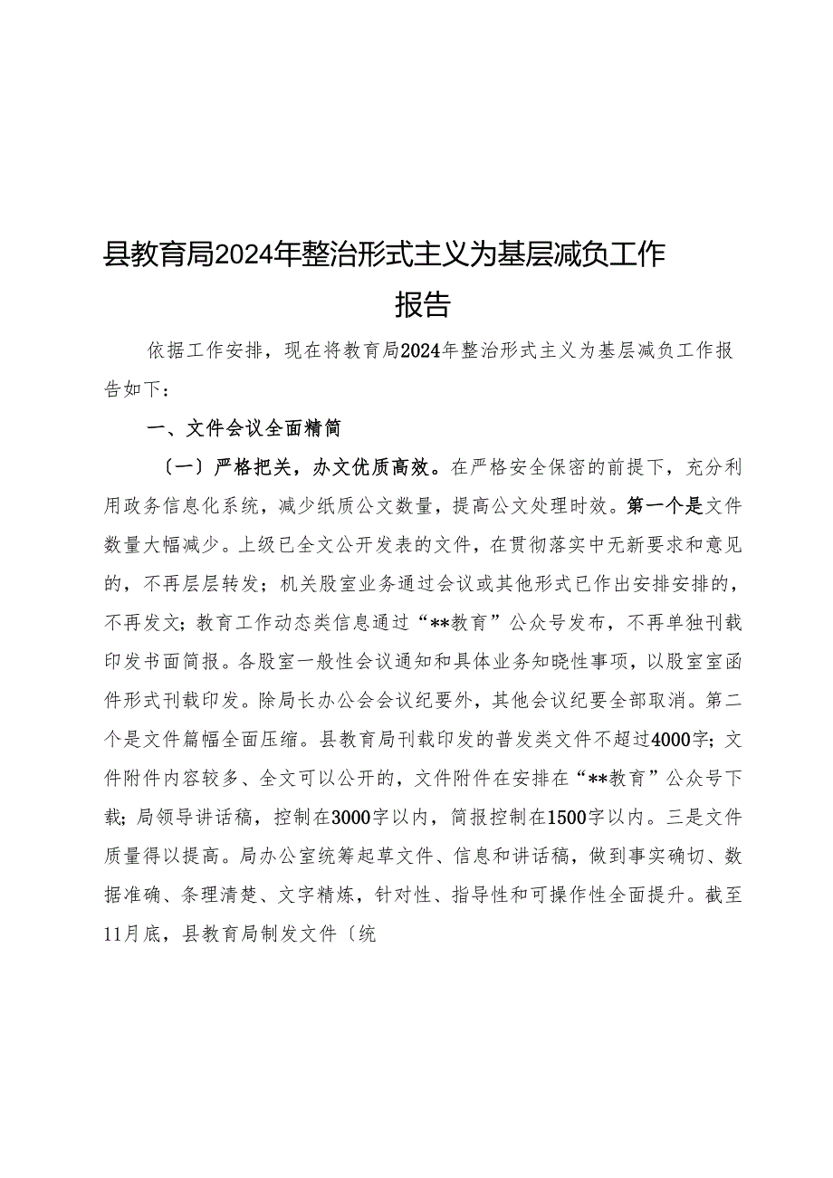 县教育局2024年整治形式主义为基层减负工作报告(1).docx_第1页