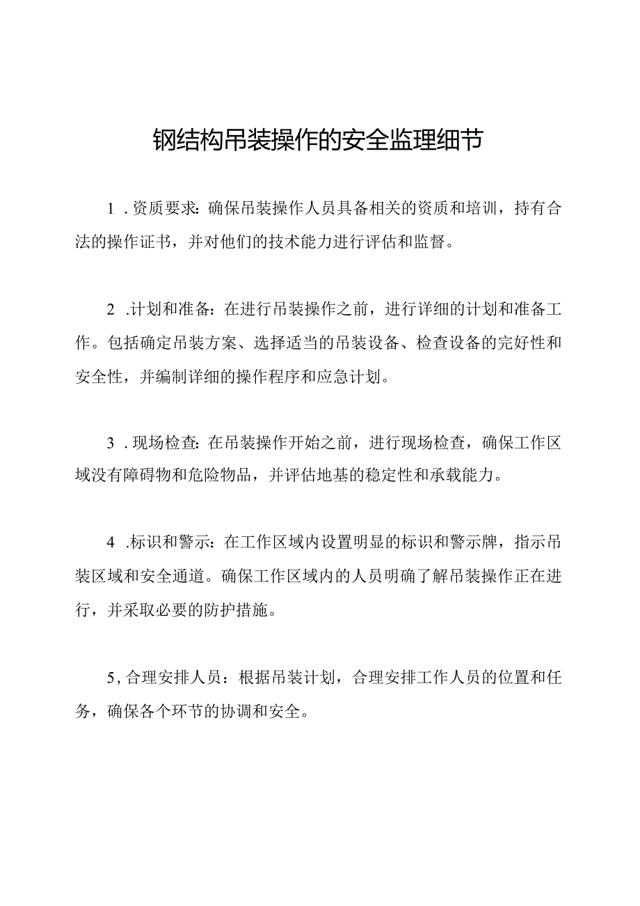钢结构吊装操作的安全监理细节.docx_第1页