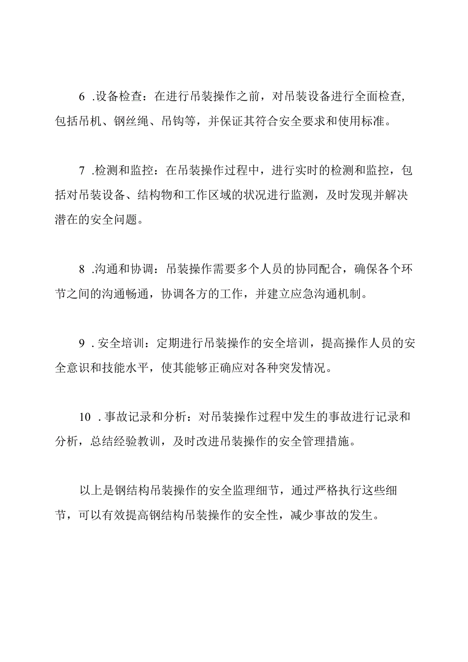 钢结构吊装操作的安全监理细节.docx_第2页