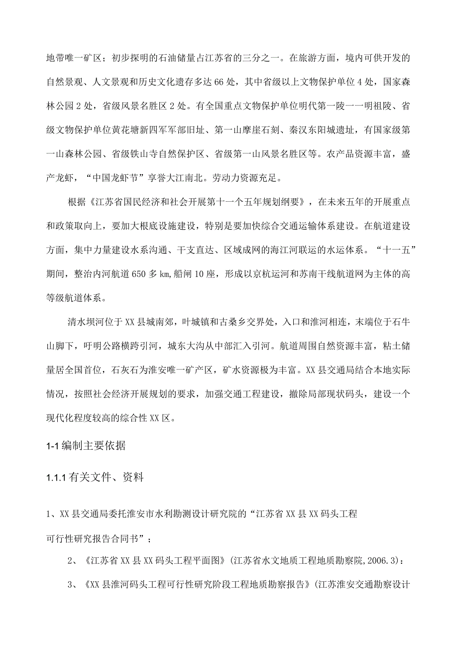 江苏省XX码头工程可行性研究报告.docx_第2页
