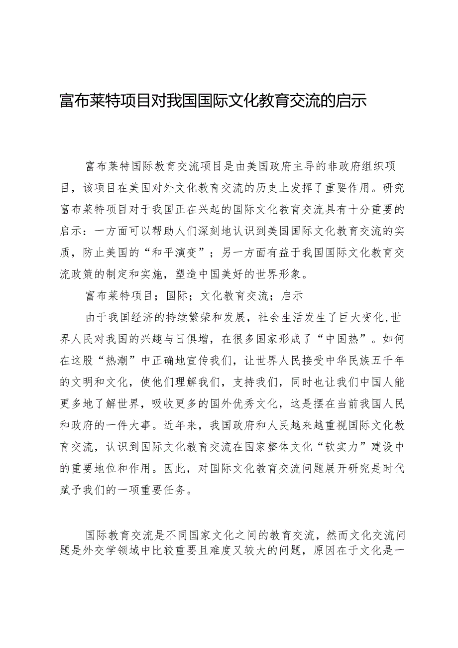 富布莱特项目对我国国际文化教育交流的启示.docx_第1页