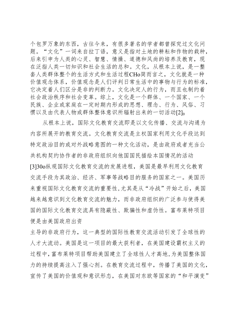 富布莱特项目对我国国际文化教育交流的启示.docx_第2页