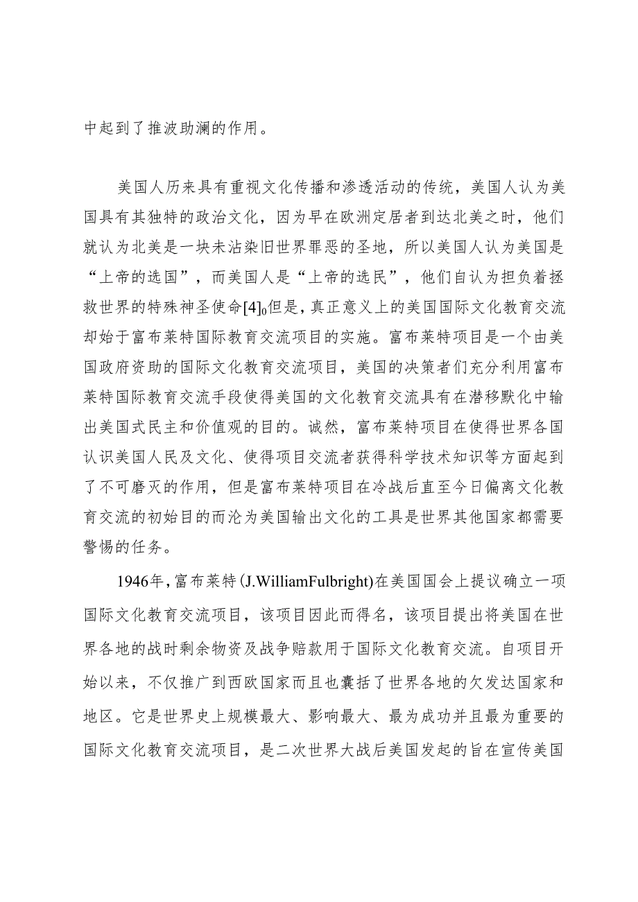 富布莱特项目对我国国际文化教育交流的启示.docx_第3页