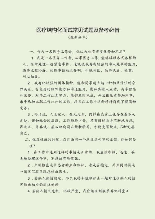 医疗结构化面试常见试题及备考必备（最新分享）.docx
