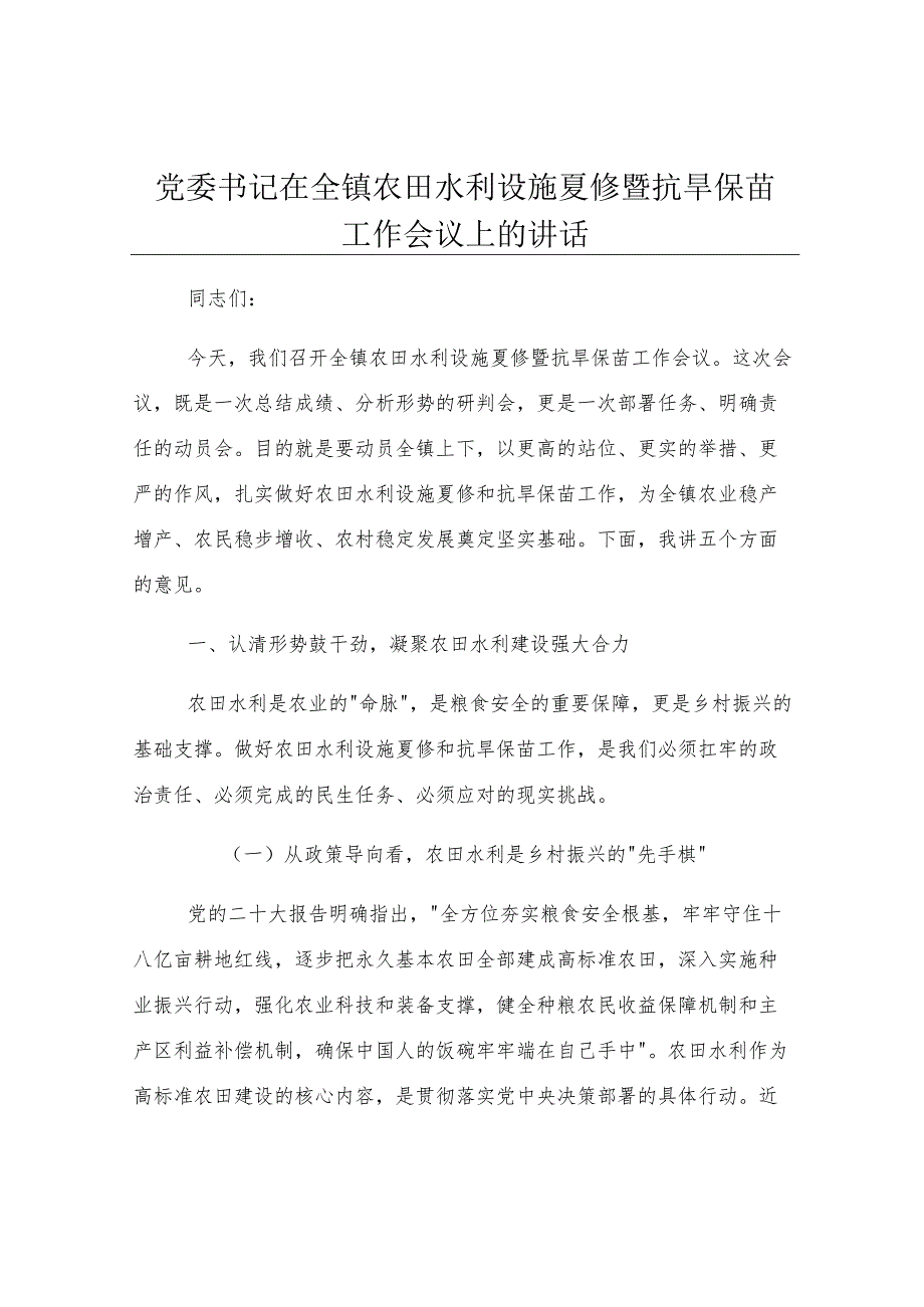 党委书记在全镇农田水利设施夏修暨抗旱保苗工作会议上的讲话.docx_第1页