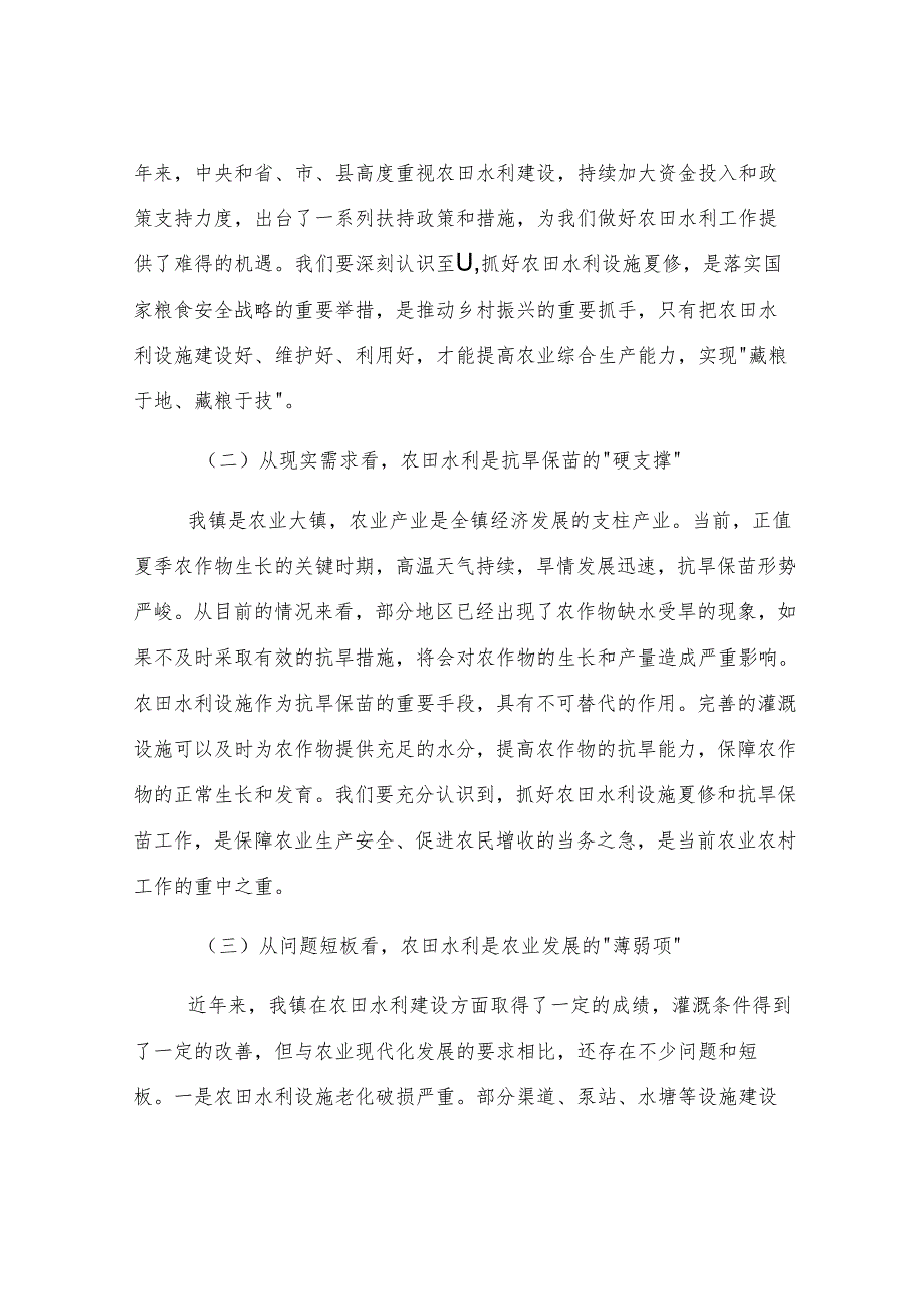 党委书记在全镇农田水利设施夏修暨抗旱保苗工作会议上的讲话.docx_第2页