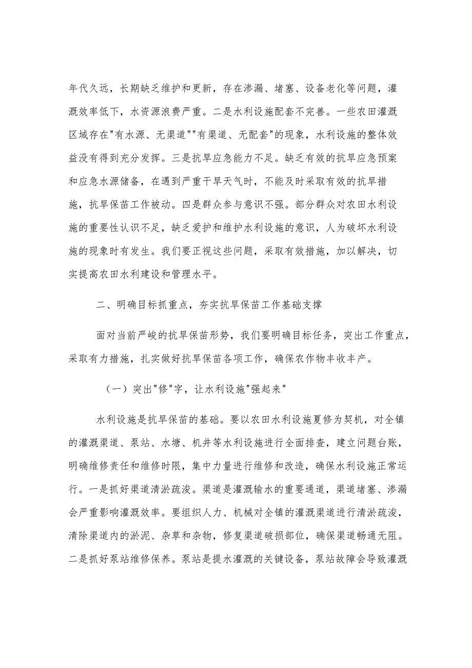 党委书记在全镇农田水利设施夏修暨抗旱保苗工作会议上的讲话.docx_第3页