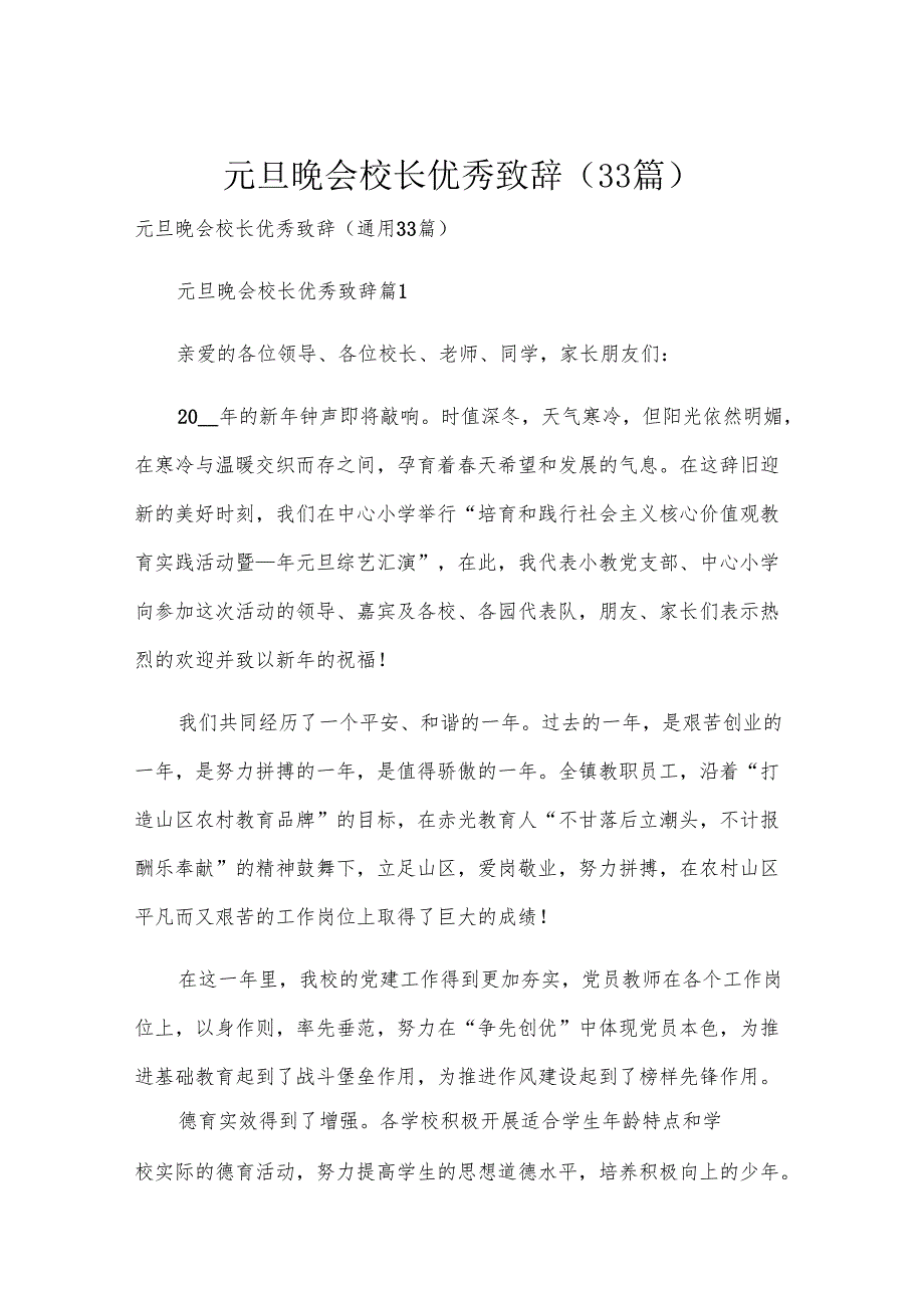 元旦晚会校长优秀致辞（33篇）.docx_第1页