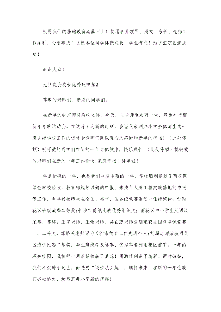 元旦晚会校长优秀致辞（33篇）.docx_第3页