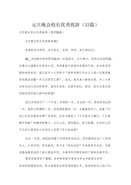 元旦晚会校长优秀致辞（33篇）.docx