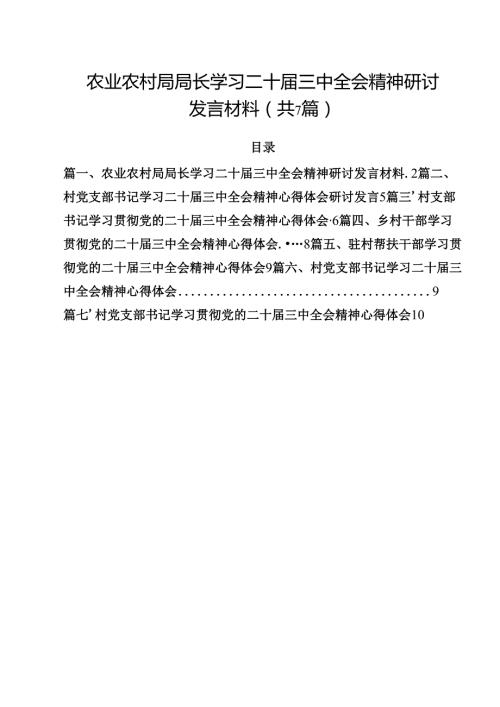 （7篇）农业农村局局长学习二十三中全会精神研讨发言材料集合.docx