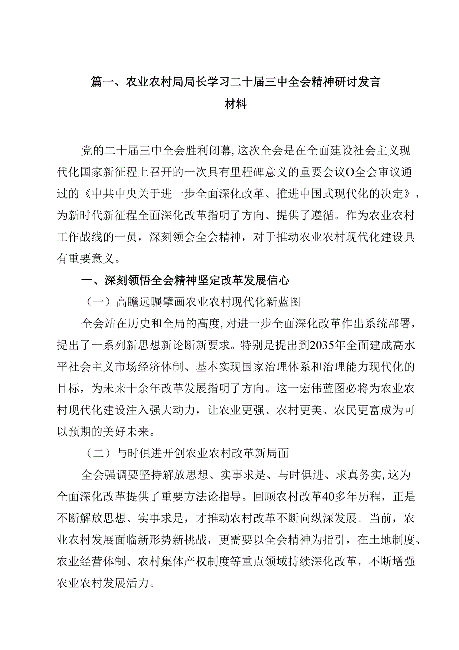 （7篇）农业农村局局长学习二十三中全会精神研讨发言材料集合.docx_第2页