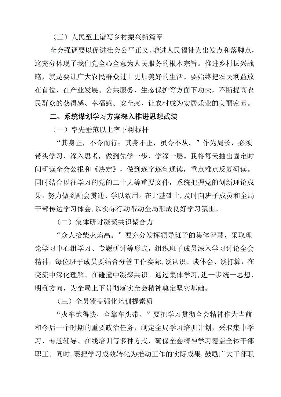 （7篇）农业农村局局长学习二十三中全会精神研讨发言材料集合.docx_第3页