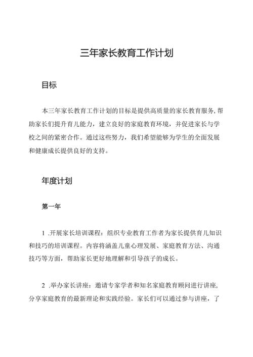 三年家长教育工作计划.docx