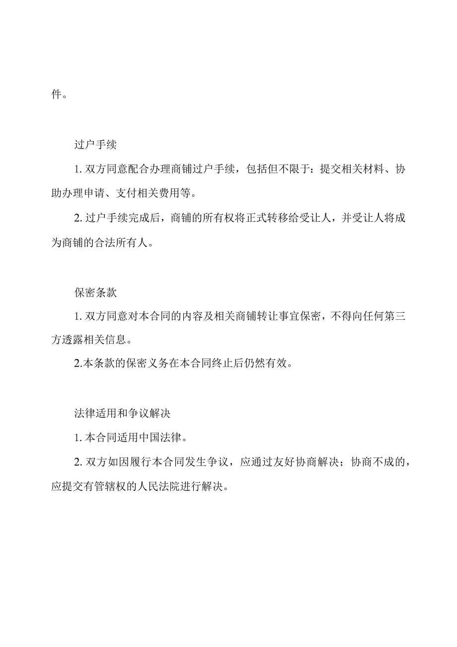 完全版的商铺转让合同.docx_第2页