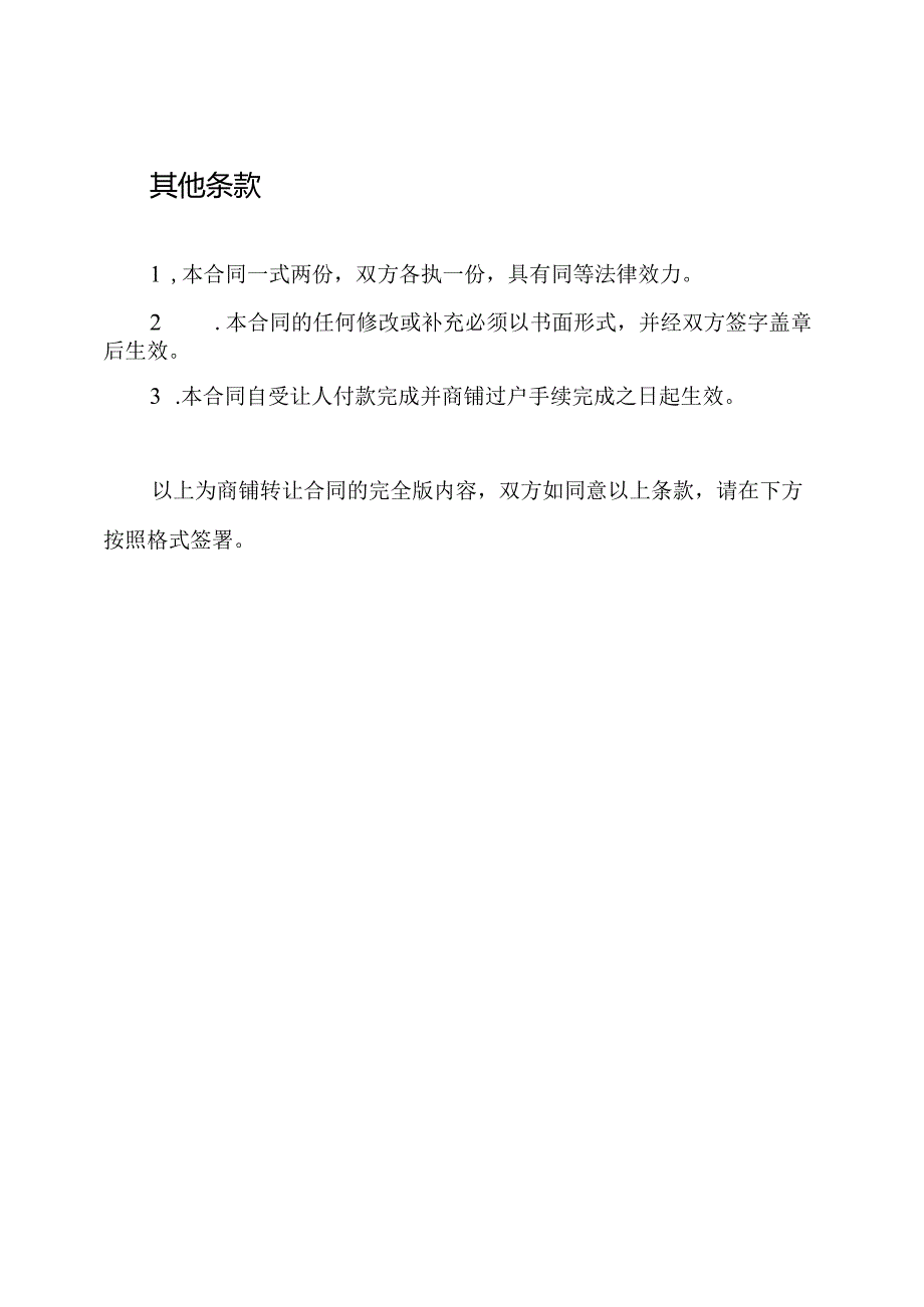 完全版的商铺转让合同.docx_第3页