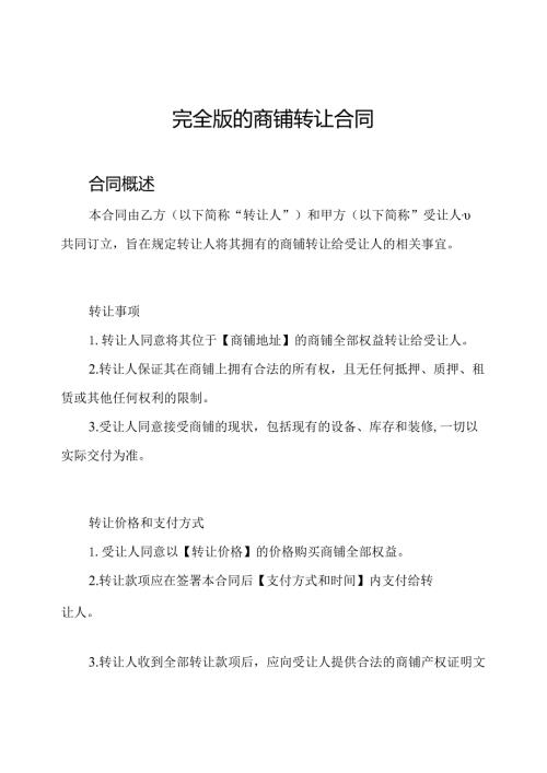 完全版的商铺转让合同.docx