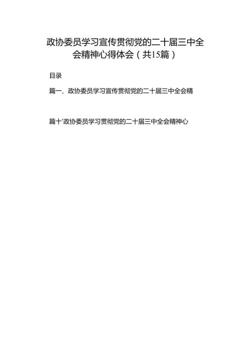 （15篇）政协委员学习宣传贯彻党的二十三中全会精神心得体会（最新版）.docx
