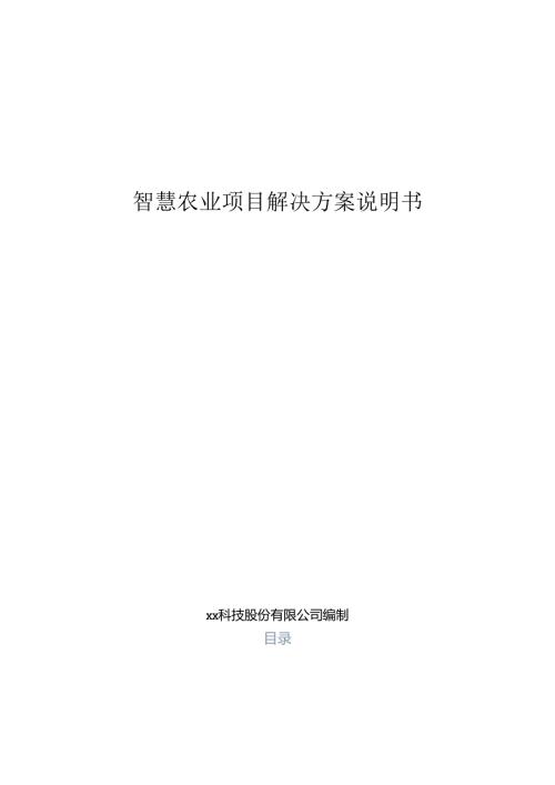 智慧农业解决方案说明书.docx