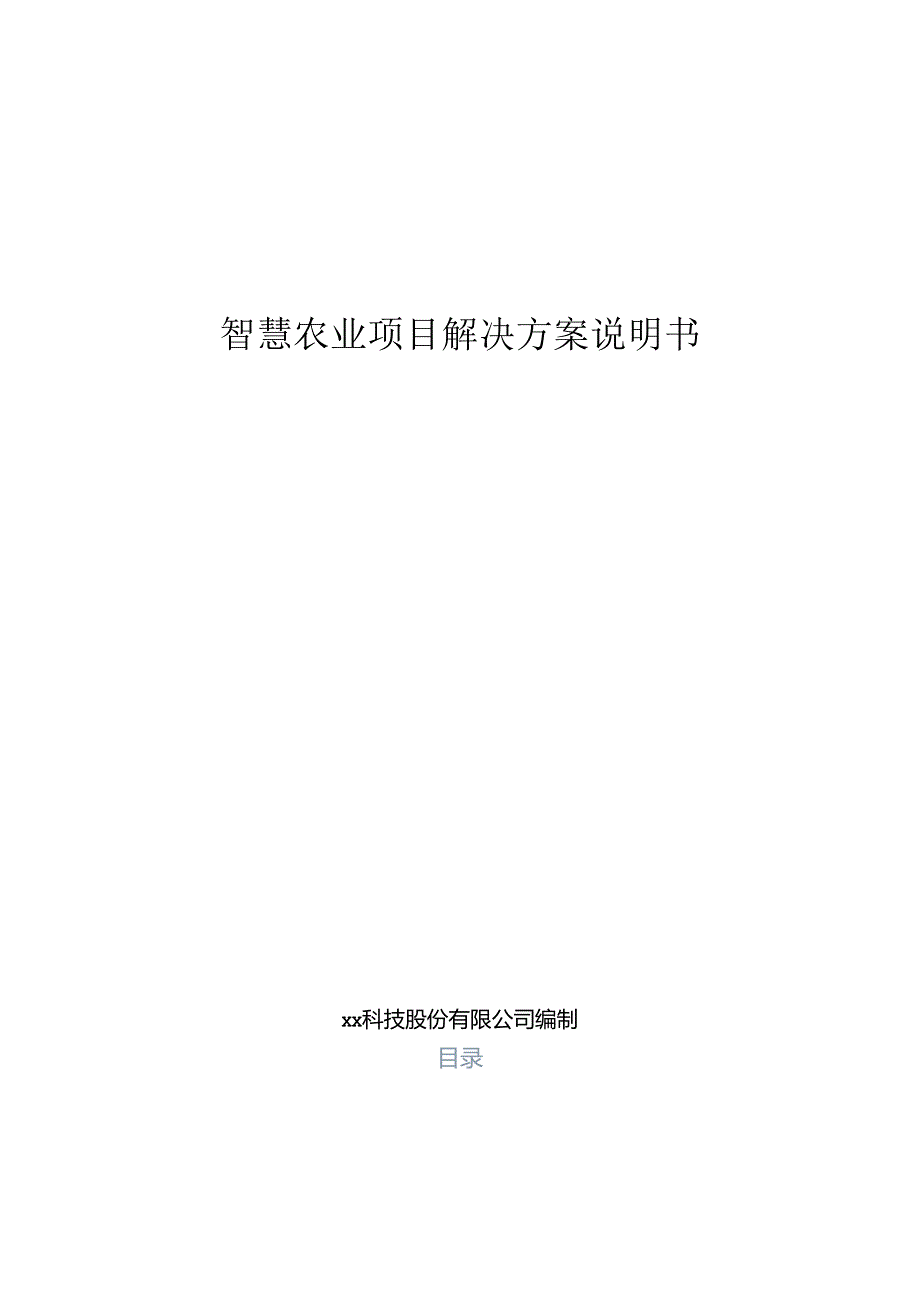 智慧农业解决方案说明书.docx_第1页