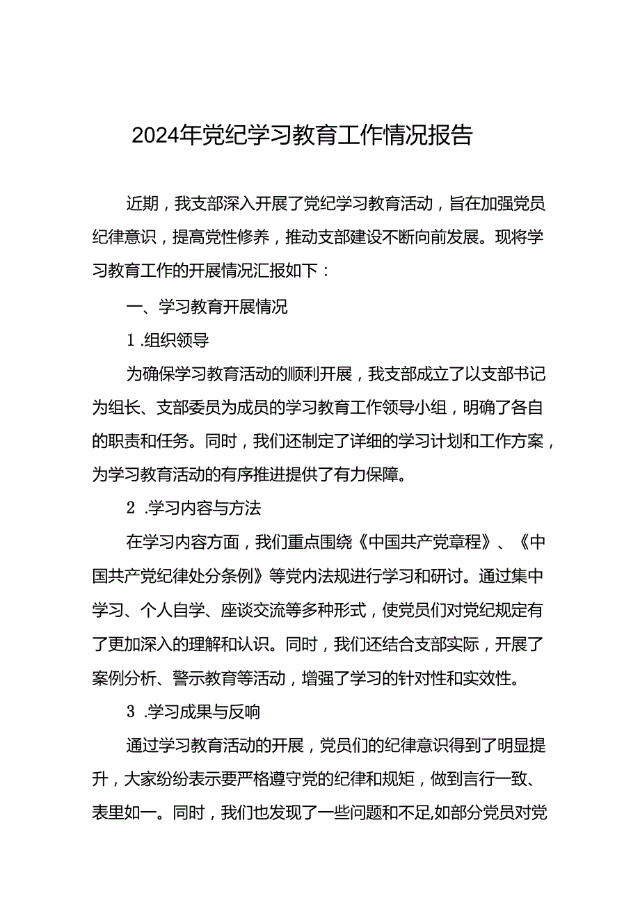 2024年党纪学习教育阶段总结汇报材料27篇.docx_第1页