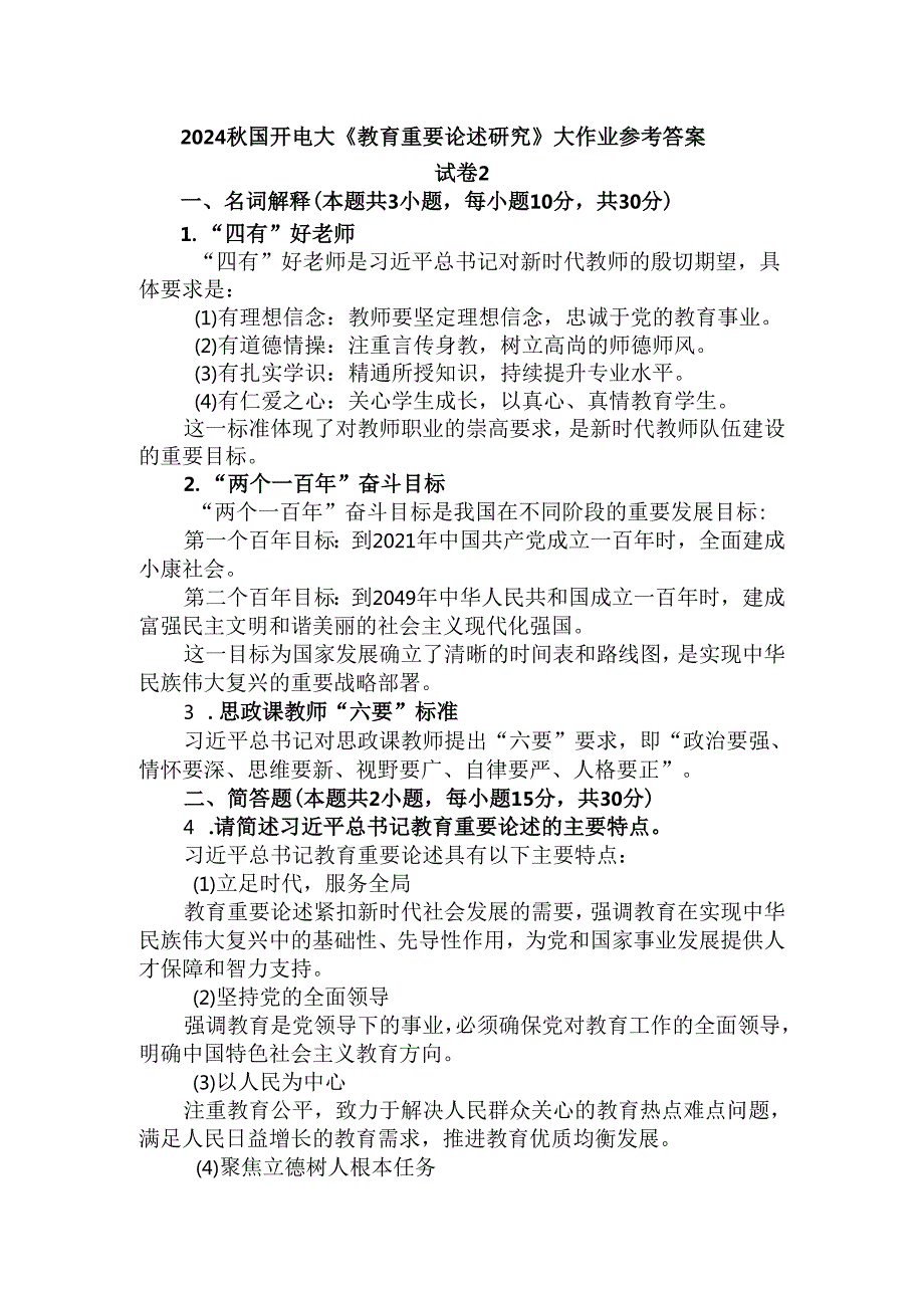 2024国开电大《教育重要论述研究》大作业试卷2参考答案.docx_第1页